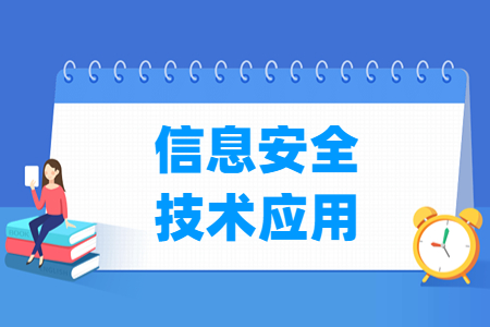 信息安全技术应用专业怎么样_就业方向_主要学什么