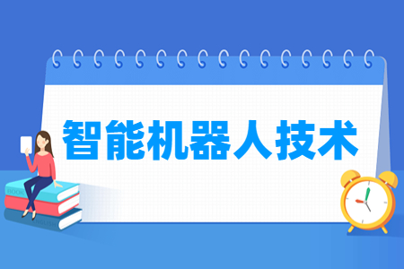 智能机器人技术专业怎么样_就业方向_主要学什么