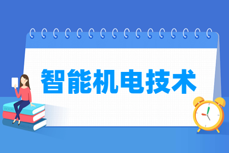 智能机电技术专业怎么样_就业方向_主要学什么