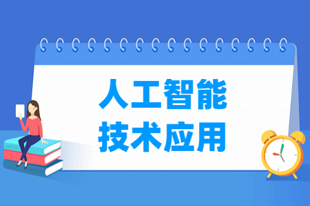 人工智能技术应用专业怎么样_就业方向_主要学什么