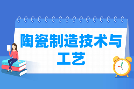 陶瓷制造技术与工艺专业就业方向与就业岗位有哪些