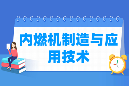 内燃机制造与应用技术专业怎么样_就业方向_主要学什么