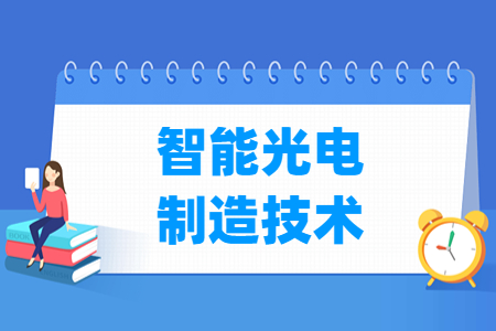 智能光电制造技术专业怎么样_就业方向_主要学什么