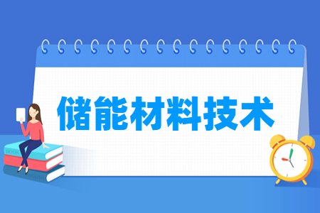 储能材料技术专业怎么样_就业方向_主要学什么