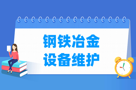 钢铁冶金设备维护专业怎么样_就业方向_主要学什么