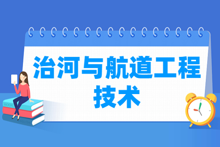 治河与航道工程技术专业就业方向与就业岗位有哪些