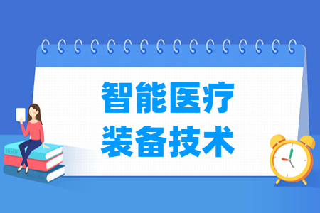 智能医疗装备技术专业怎么样_就业方向_主要学什么