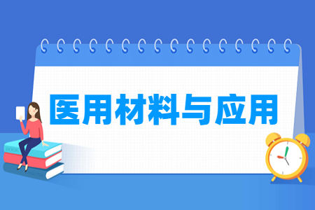 医用材料与应用专业怎么样_就业方向_主要学什么