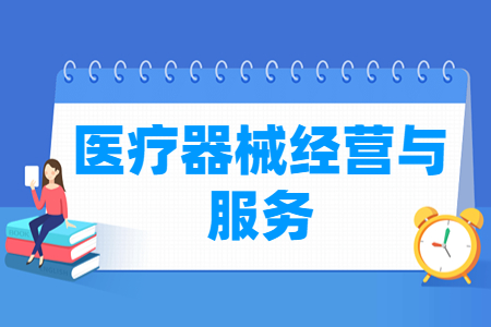医疗器械经营与服务专业怎么样_就业方向_主要学什么