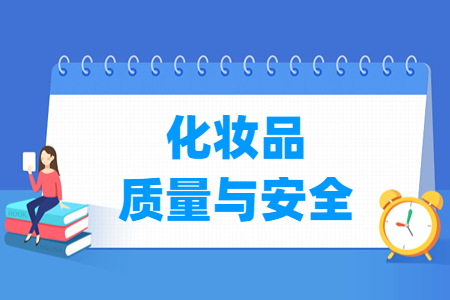 化妆品质量与安全专业怎么样_就业方向_主要学什么