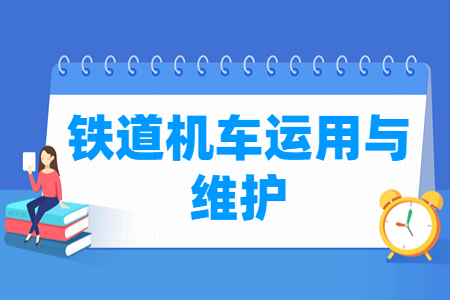 铁道机车运用与维护专业怎么样_就业方向_主要学什么
