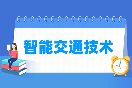 智能交通技术专业怎么样_就业方向_主要学什么